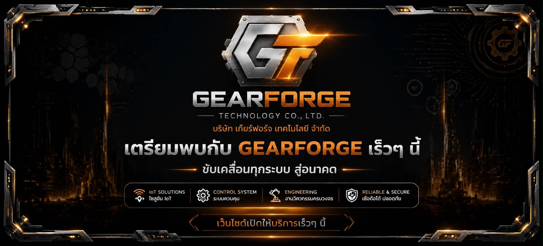 เว็บไซต์ฉบับเต็ม กำลังจะมาถึงเร็วๆ นี้ — GearForge Technology